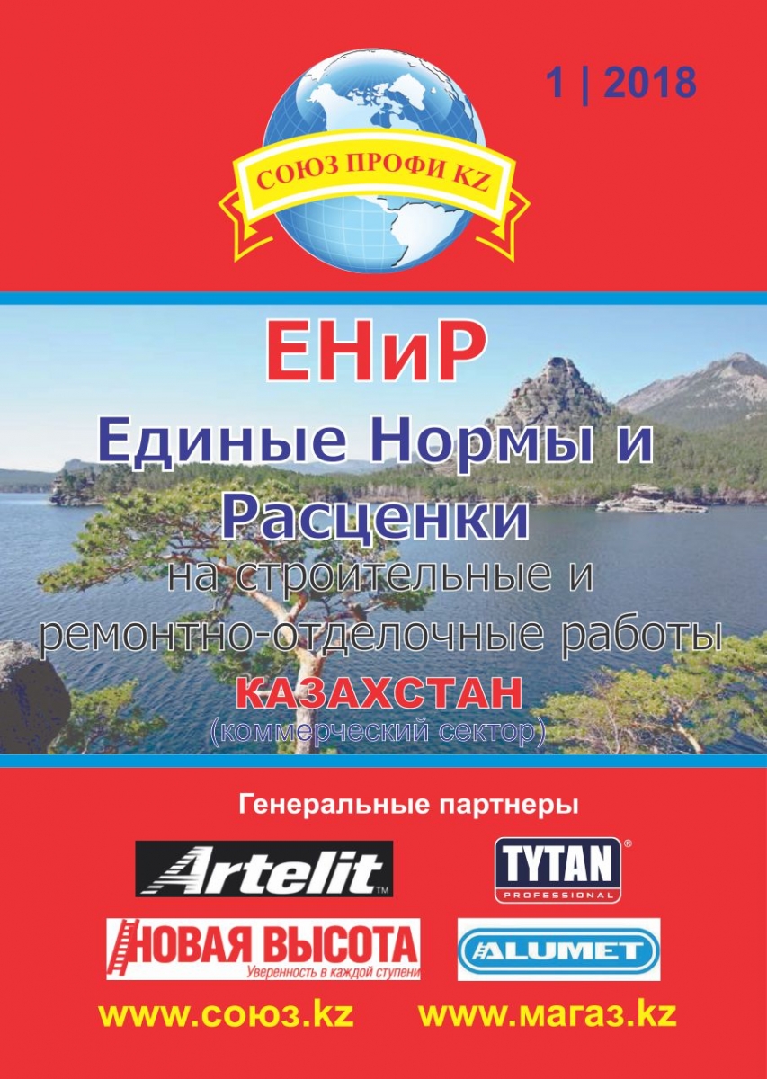 ЕНиР Казахстан, Расценки на строительные работы Алматы, ремонт квартир в  Алматы, расценки на монтажные работы в Алматы, расценки на отделочные работы